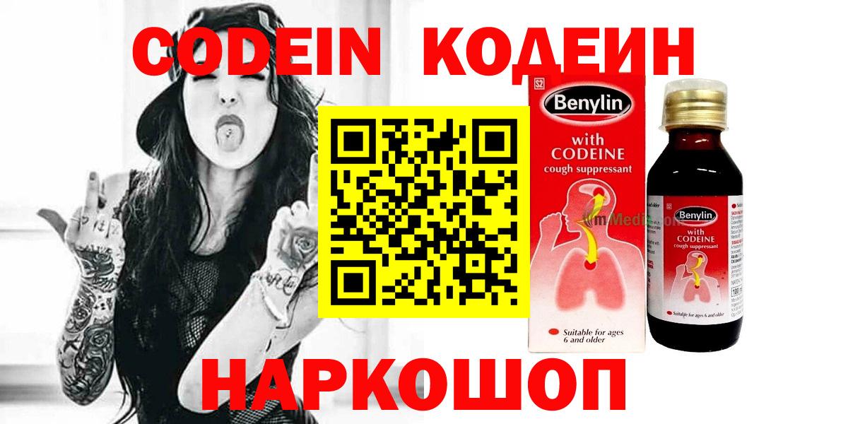 Кодеин Purple Drank  Кодеин напиток Lean (лин)  Вход с VPN  Калуга 